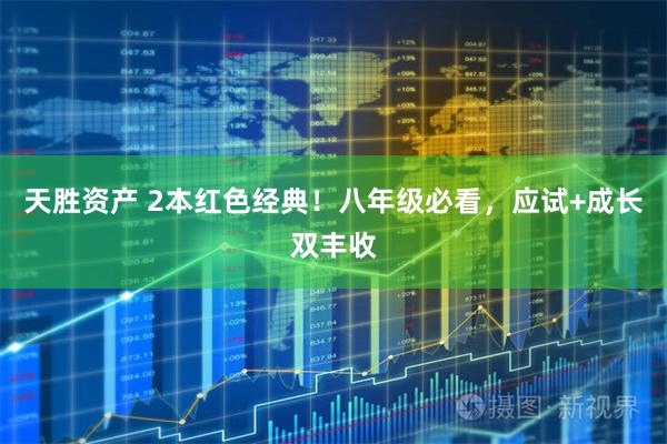 天胜资产 2本红色经典！八年级必看，应试+成长双丰收